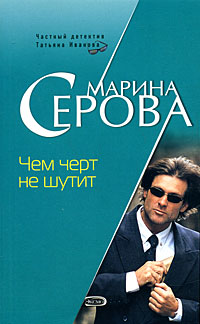 Книга Чем черт не шутит
