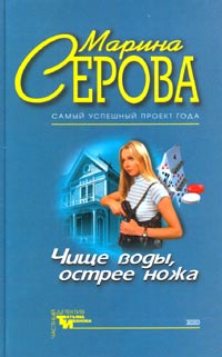 Книга Чище воды, острее ножа