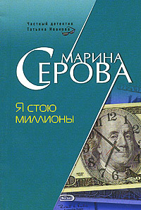 Книга Я стою миллионы