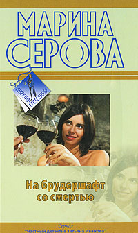 Книга На брудершафт со смертью