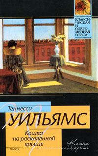 Книга Кошка на раскаленной крыше Книга Кошка на раскаленной крыше