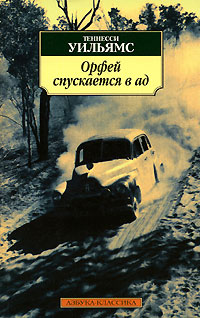 Книга Орфей спускается в ад Книга Орфей спускается в ад