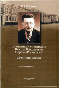 Книга Знаменитый универсант Виктор Николаевич Сорока-Росинский. Страницы жизни Книга Знаменитый универсант Виктор Николаевич Сорока-Росинский. Страницы жизни