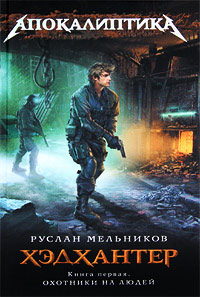 Книга Охотники на людей Книга Охотники на людей