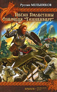 Книга Операция «Танненберг» Книга Операция «Танненберг»