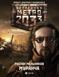 Книга Метро 2033. Муранча Книга Метро 2033. Муранча