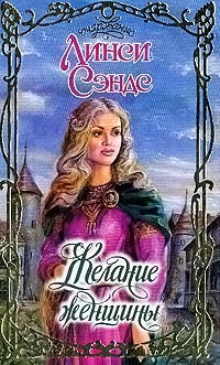 Книга Желание женщины Книга Желание женщины