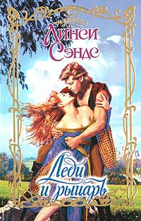 Книга Леди и рыцарь Книга Леди и рыцарь
