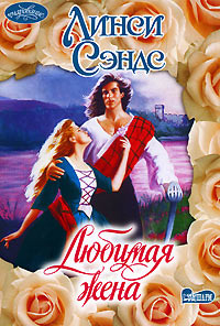 Книга Любимая жена Книга Любимая жена