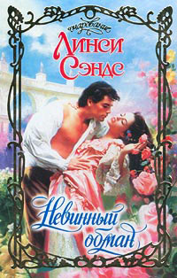 Книга Невинный обман Книга Невинный обман