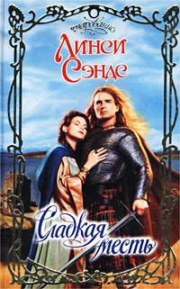 Книга Сладкая месть Книга Сладкая месть