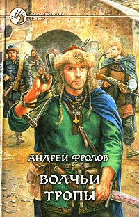 Книга Волчьи тропы