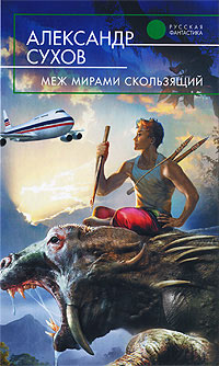 Книга Меж мирами скользящий Книга Меж мирами скользящий