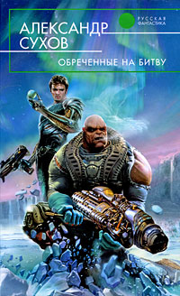 Книга Обреченные на битву Книга Обреченные на битву
