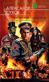 Книга Имперский городовой Книга Имперский городовой