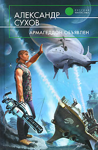 Книга Армагеддон объявлен Книга Армагеддон объявлен