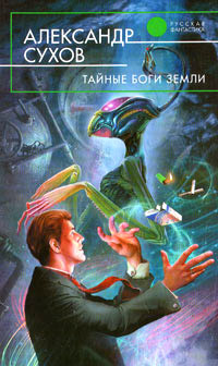 Книга Тайные боги Земли Книга Тайные боги Земли