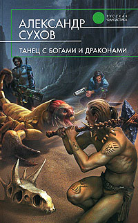 Книга Танец с богами и драконами