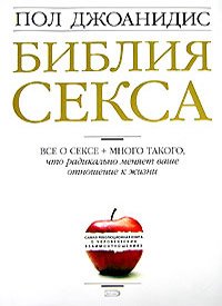 Книга Библия секса Книга Библия секса