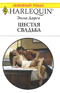 Книга Шестая свадьба