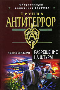 Книга Разрешение на штурм Книга Разрешение на штурм