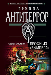 Книга Профи из «Вымпела» Книга Профи из «Вымпела»