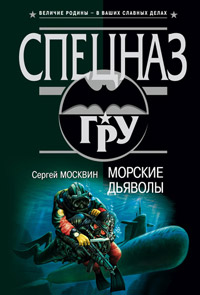Книга Морские дьяволы Книга Морские дьяволы