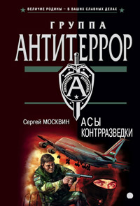 Книга Асы контрразведки Книга Асы контрразведки