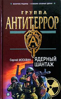 Книга Ядерный шантаж Книга Ядерный шантаж