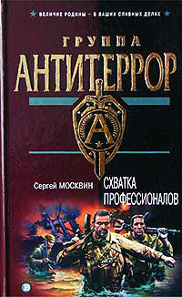 Книга Схватка профессионалов Книга Схватка профессионалов