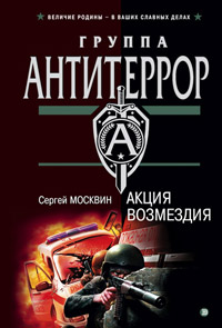 Книга Акция возмездия Книга Акция возмездия