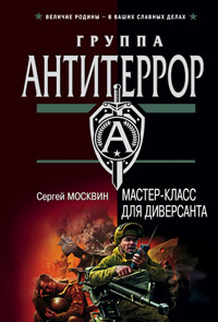 Книга Мастер-класс для диверсанта Книга Мастер-класс для диверсанта