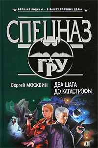 Книга Два шага до катастрофы Книга Два шага до катастрофы
