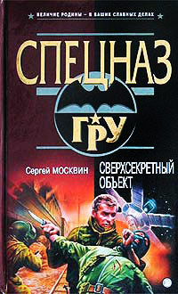 Книга Сверхсекретный объект Книга Сверхсекретный объект