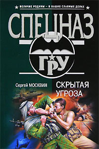 Книга Скрытая угроза Книга Скрытая угроза
