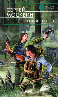 Книга Черный рассвет Книга Черный рассвет