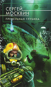 Книга Предельная глубина Книга Предельная глубина