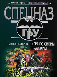 Книга Игра по своим правилам Книга Игра по своим правилам