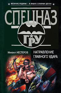 Книга Направление главного удара Книга Направление главного удара