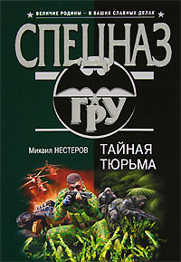 Книга Тайная тюрьма Книга Тайная тюрьма