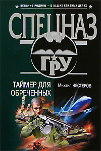 Книга Таймер для обреченных Книга Таймер для обреченных