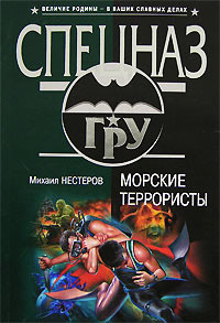 Книга Морские террористы Книга Морские террористы