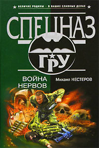 Книга Война нервов Книга Война нервов