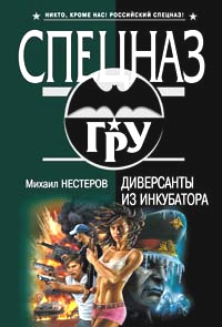 Книга Диверсанты из инкубатора Книга Диверсанты из инкубатора