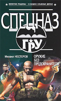 Книга Оружие без предохранителя Книга Оружие без предохранителя