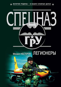 Книга Легионеры Книга Легионеры