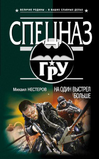 Книга На один выстрел больше