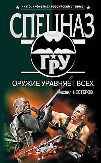 Книга Оружие уравняет всех Книга Оружие уравняет всех