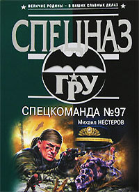Книга Спецкоманда №97 Книга Спецкоманда №97