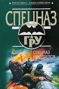 Книга Спецназ не сдается Книга Спецназ не сдается